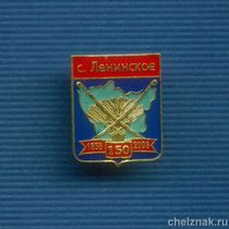 Знак "150 лет с. Ленинское. Еврейский АО"