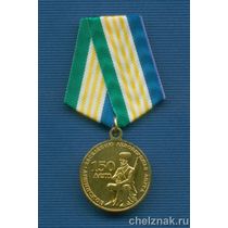 Медаль «150 лет заселению казаками левобережья Амура» (Еврейская а.о.)