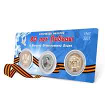 Коллекция из 3 медалей «80 лет Победы»