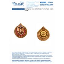 Нагрудный знак «Спортсмен Росгвардии» III степени
