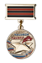 Медаль «Часовой памяти» (золото) с бланком удостоверения