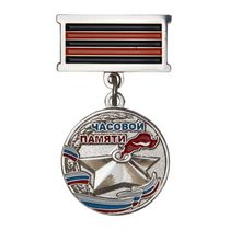 Медаль «Часовой памяти» (серебро)