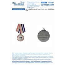 Нагрудный знак "Ветеран труда Иркутской области"
