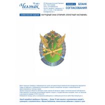 Нагрудный знак отличия «Почетный наставник»