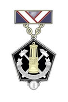 Нагрудный знак Министерства энергетики РФ «Шахтерская слава» II степени