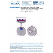 Нагрудный знак к почетному званию Ленинградской области "Почетный работник жилищно-коммунального хозяйства Ленинградской области"