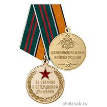 Медаль ЖДВ «За отличие в ветеранском движении» с бланком удостоверения