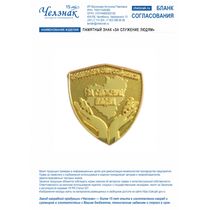 Памятный знак «За служение людям»