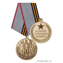 Медаль ВС «За отличие в ветеранском движении» с бланком удостоверения