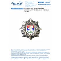 Нагрудный знак, вручаемый лицам, удостоенным почетного звания Республики Карелия