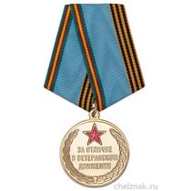 Медаль ВДВ «За отличие в ветеранском движении» с бланком удостоверения