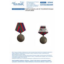 Памятная медаль «225 лет Российской фельдъегерской связи»