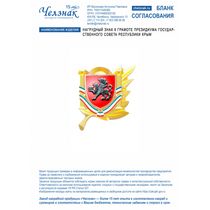 Нагрудный знак к Грамоте Президиума Государственного Совета Республики Крым
