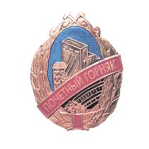 Нагрудный знак Минпромторга к почетному званию «Почетный горняк»