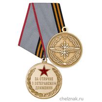 Медаль Войск связи «За отличие в ветеранском движении» с бланком удостоверения