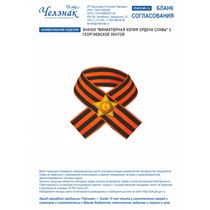 Значок "Миниатюрная копия Ордена Славы" с георгиевской лентой