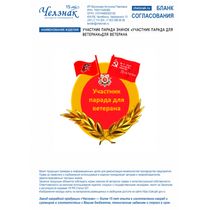 Участник парада Значок «Участник парада для ветерана»для ветерана