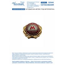 Нагрудный знак "Ветеран труда метрополитена"
