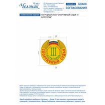 Нагрудный знак "Спортивный судья III категории"