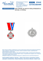 Знак отличия «За заслуги перед Орловской областью» (II степень)