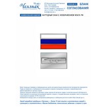 Нагрудный знак с изображением флага РФ