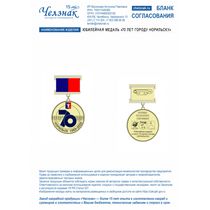 Юбилейная медаль "70 лет городу Норильску"