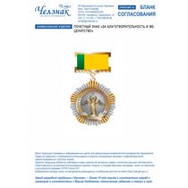 Почетный знак «За благотворительность и меценатство»