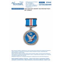 Знак Почетного звания "Заслуженный работник Таймыра"