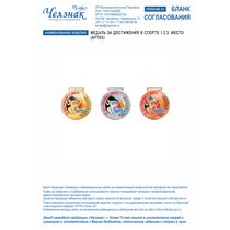 Медаль за достижения в спорте 1.2.3. место (Артек)