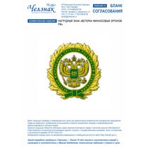 Нагрудный знак  «Ветеран финансовых органов Российской Федерации»