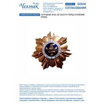 Нагрудный знак "За заслуги перед Алтайским краем"