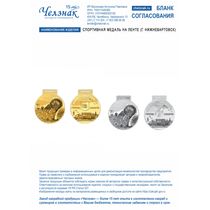 Спортивная медаль на ленте (г. Нижневартовск)