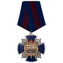 Знак на колодке «65 лет РВСН» с бланком удостоверения