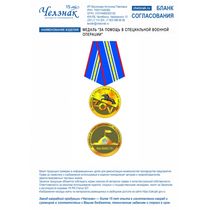 Медаль "За помощь в специальной военной операции"