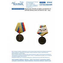 Медаль МЧС России «В память основания пожарной охраны Санкт-Петербурга 1803 – 2023»