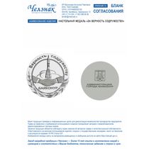 Настольная медаль "За верность содружеству"