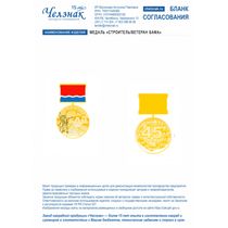 Медаль «Строитель/Ветеран БАМа»