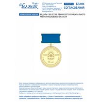 Медаль к 90-летию Ленинского муниципального района Московской области