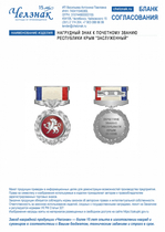Нагрудный знак к почетному званию Республики Крым  "Заслуженный"