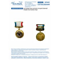 Нагрудный знак лауреата Государственной премии Республики Крым
