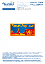 Значок "Нарьян-Мар 85 лет"