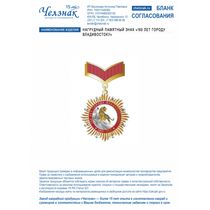 Нагрудный памятный знак «160 лет городу Владивостоку»