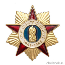 Знак «Фронтовик»