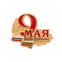 Знак «9 Мая. День Победы»