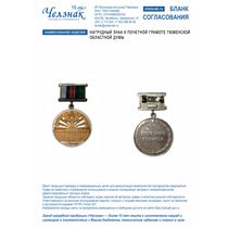 Нагрудный знак к Почетной грамоте Тюменской областной Думы (32мм, 26х13мм, 3D+2D+2D, золочение)