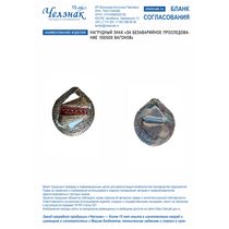 Нагрудный знак "ЗА БЕЗАВАРИЙНОЕ ПРОСЛЕДОВАНИЕ 1000000 ВАГОНОВ"