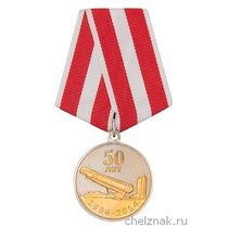 Медаль «50 лет Оренбургской РД»