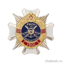 Знак «50 лет Оренбургской РД РВСН»