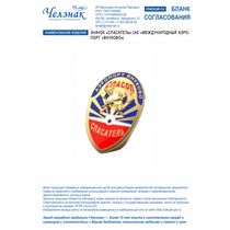 Значок "Спасатель" (АО «Международный аэропорт «Внуково»)