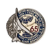 Знак «65 лет Летно-исследовательскому испытательному центру ГЛИЦ МО РФ им. В.П. Чкалова» Знак «65 лет Летно-исследовательскому испытательному центру ГЛИЦ МО РФ им. В.П. Чкалова»